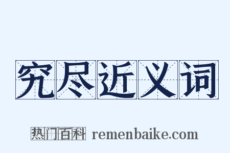 究尽近义词是什么意思的图片